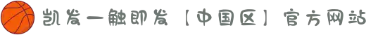 凯发一触即发【中国区】官方网站